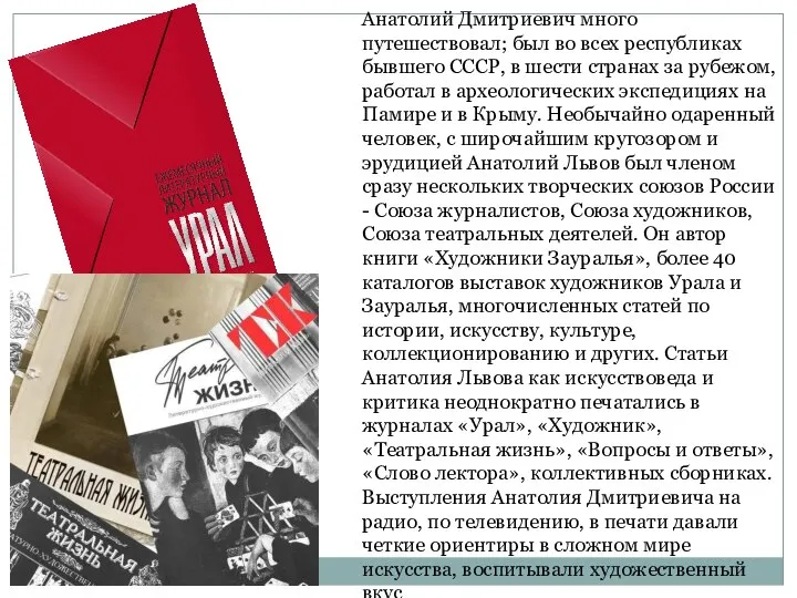 Анатолий Дмитриевич много путешествовал; был во всех республиках бывшего СССР, в