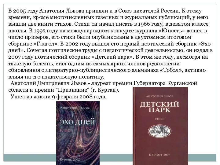 В 2005 году Анатолия Львова приняли и в Союз писателей России.