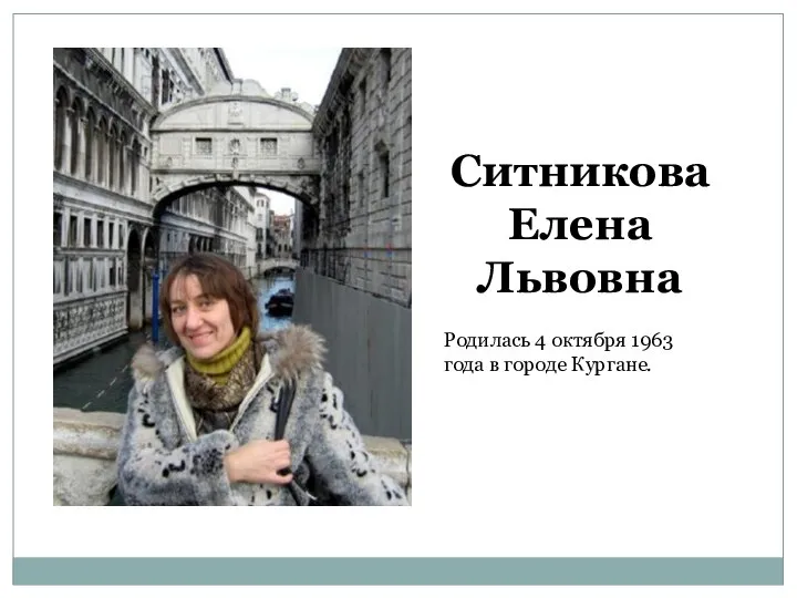 Ситникова Елена Львовна Родилась 4 октября 1963 года в городе Кургане.