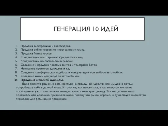 ГЕНЕРАЦИЯ 10 ИДЕЙ Продажа электроники и аксессуаров. Продажа online-курсов по иностранному