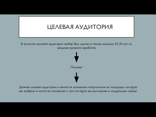 ЦЕЛЕВАЯ АУДИТОРИЯ В качестве целевой аудитории выбор был сделан в пользу