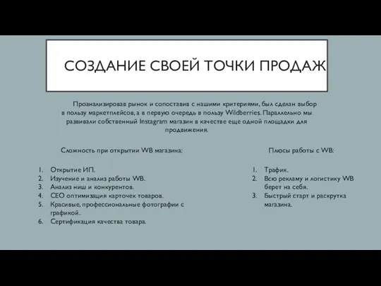 СОЗДАНИЕ СВОЕЙ ТОЧКИ ПРОДАЖ Проанализировав рынок и сопоставив с нашими критериями,