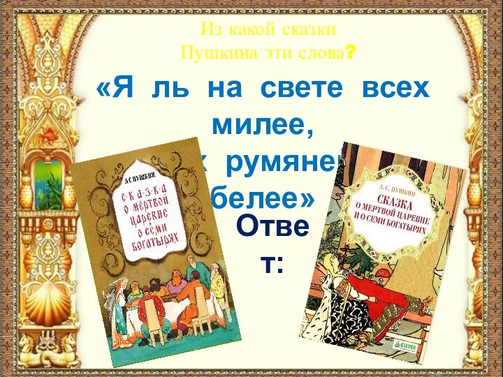 Из какой сказки Пушкина эти слова? «Я ль на свете всех