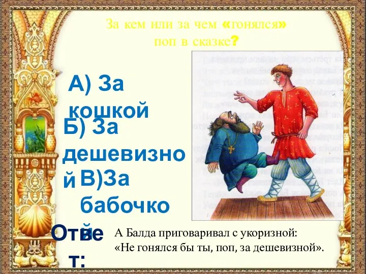 За кем или за чем «гонялся» поп в сказке? А) За