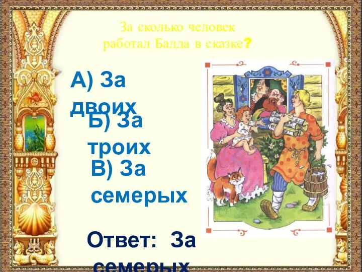 За сколько человек работал Балда в сказке? А) За двоих Б)