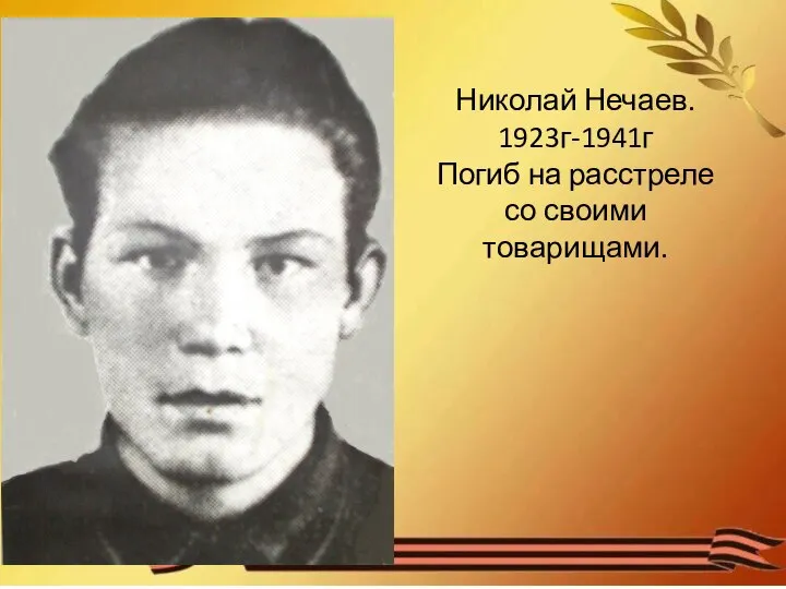 Николай Нечаев. 1923г-1941г Погиб на расстреле со своими товарищами.