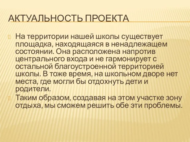 АКТУАЛЬНОСТЬ ПРОЕКТА На территории нашей школы существует площадка, находящаяся в ненадлежащем