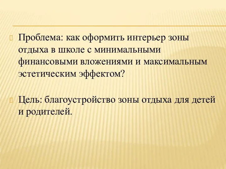 Проблема: как оформить интерьер зоны отдыха в школе с минимальными финансовыми