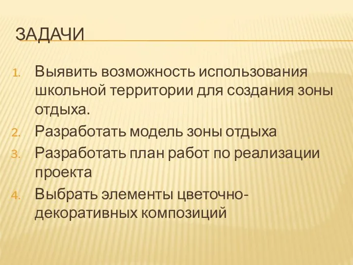 ЗАДАЧИ Выявить возможность использования школьной территории для создания зоны отдыха. Разработать