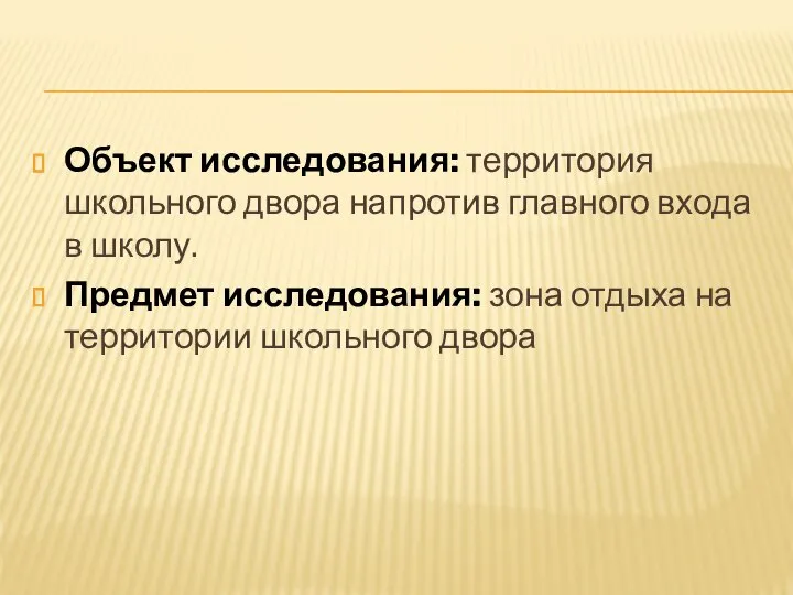 Объект исследования: территория школьного двора напротив главного входа в школу. Предмет