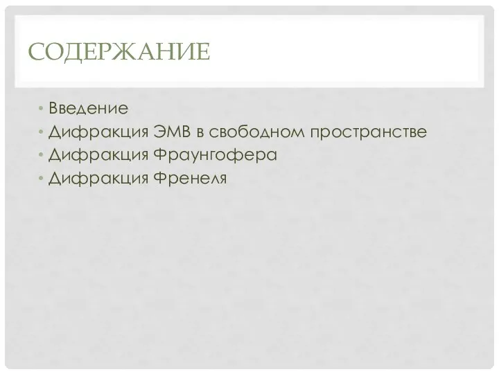 СОДЕРЖАНИЕ Введение Дифракция ЭМВ в свободном пространстве Дифракция Фраунгофера Дифракция Френеля