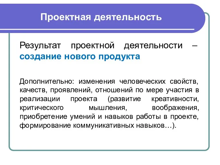 Проектная деятельность Результат проектной деятельности – создание нового продукта Дополнительно: изменения