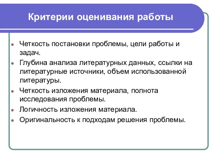 Критерии оценивания работы Четкость постановки проблемы, цели работы и задач. Глубина