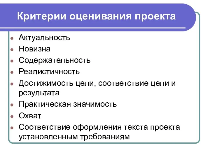 Критерии оценивания проекта Актуальность Новизна Содержательность Реалистичность Достижимость цели, соответствие цели