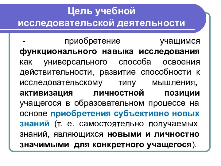 Цель учебной исследовательской деятельности - приобретение учащимся функционального навыка исследования как