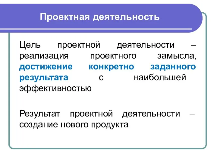 Проектная деятельность Цель проектной деятельности – реализация проектного замысла, достижение конкретно