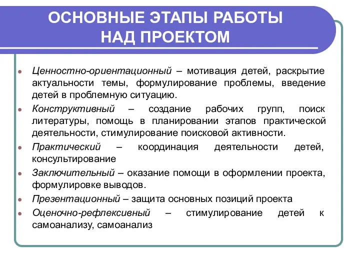 ОСНОВНЫЕ ЭТАПЫ РАБОТЫ НАД ПРОЕКТОМ Ценностно-ориентационный – мотивация детей, раскрытие актуальности