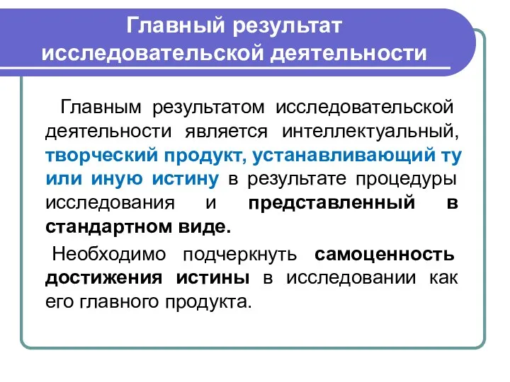 Главный результат исследовательской деятельности Главным результатом исследовательской деятельности является интеллектуальный, творческий