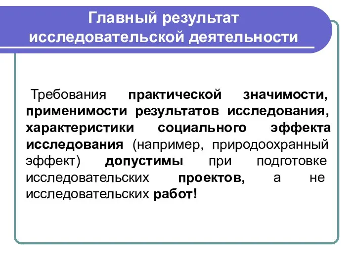 Главный результат исследовательской деятельности Требования практической значимости, применимости результатов исследования, характеристики