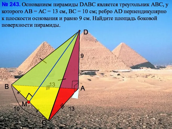 С В А D Основанием пирамиды DАВС является треугольник АВС, у