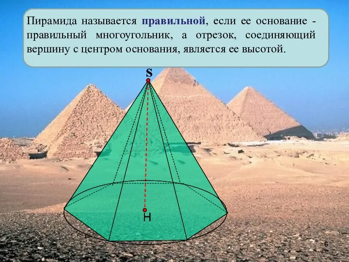 Пирамида называется правильной, если ее основание - правильный многоугольник, а отрезок,