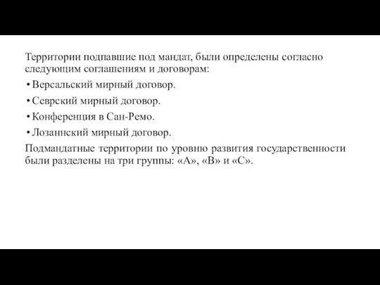 Территории подпавшие под мандат, были определены согласно следующим соглашениям и договорам: