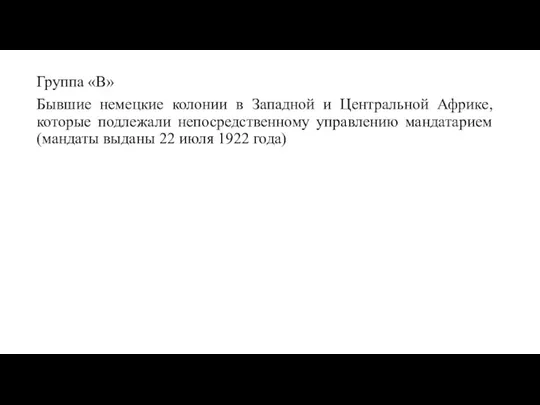 Группа «В» Бывшие немецкие колонии в Западной и Центральной Африке, которые