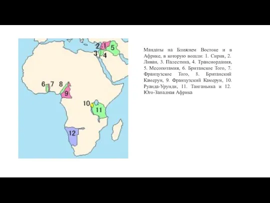 Мандаты на Ближнем Востоке и в Африке, в которую вошли: 1.