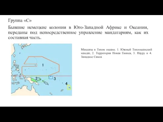 Группа «С» Бывшие немецкие колонии в Юго-Западной Африке и Океании, переданы