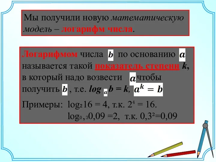 Мы получили новую математическую модель – логарифм числа. Логарифмом числа по