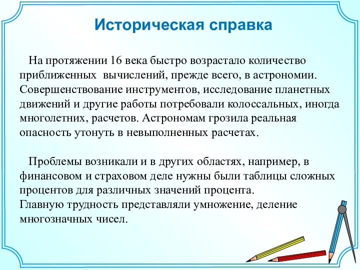 Историческая справка На протяжении 16 века быстро возрастало количество приближенных вычислений,