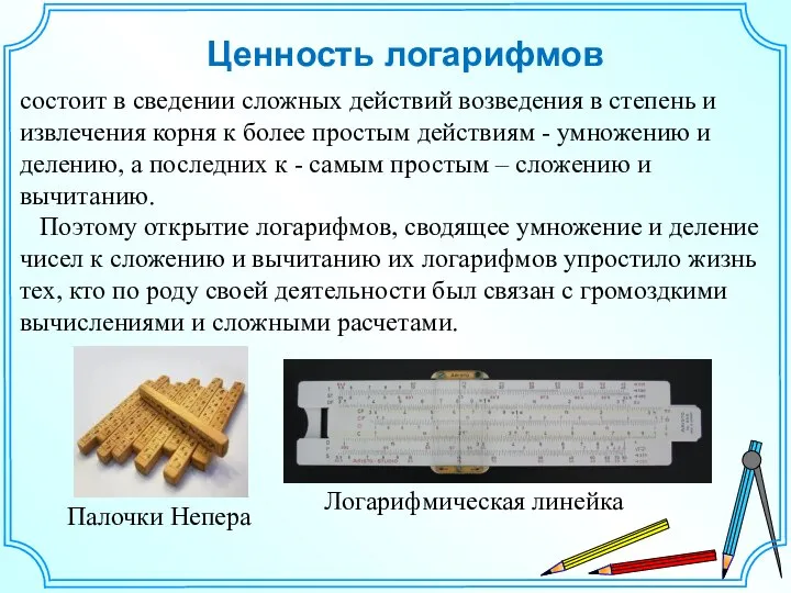 Ценность логарифмов состоит в сведении сложных действий возведения в степень и