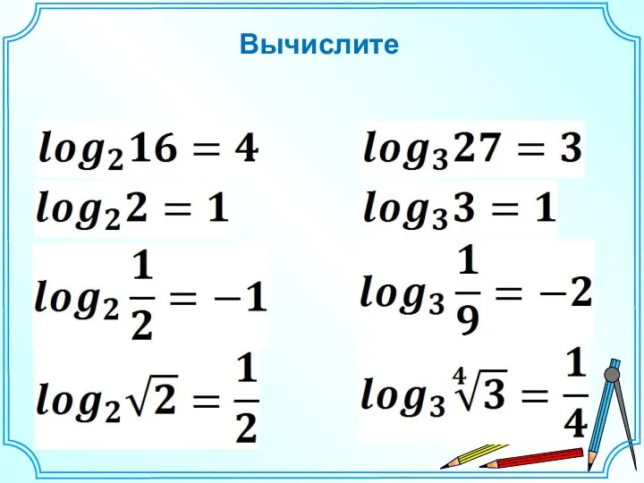 Вычислите