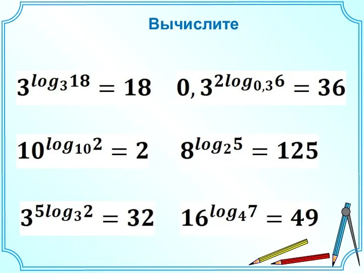 Вычислите