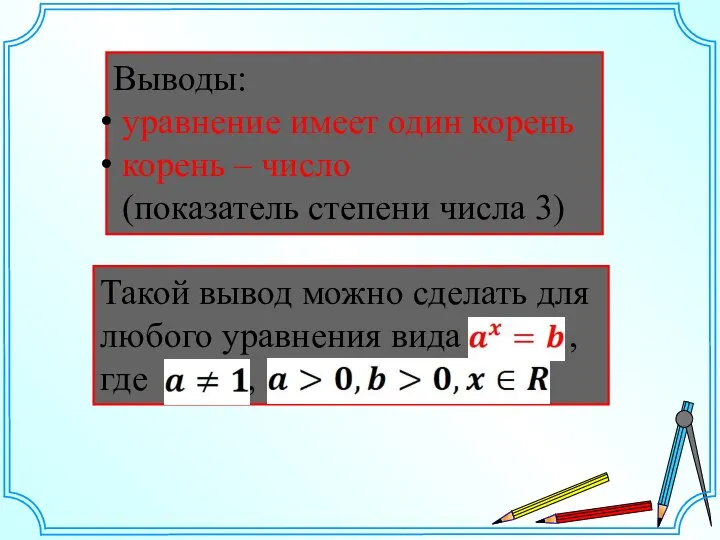 Выводы: уравнение имеет один корень корень – число (показатель степени числа