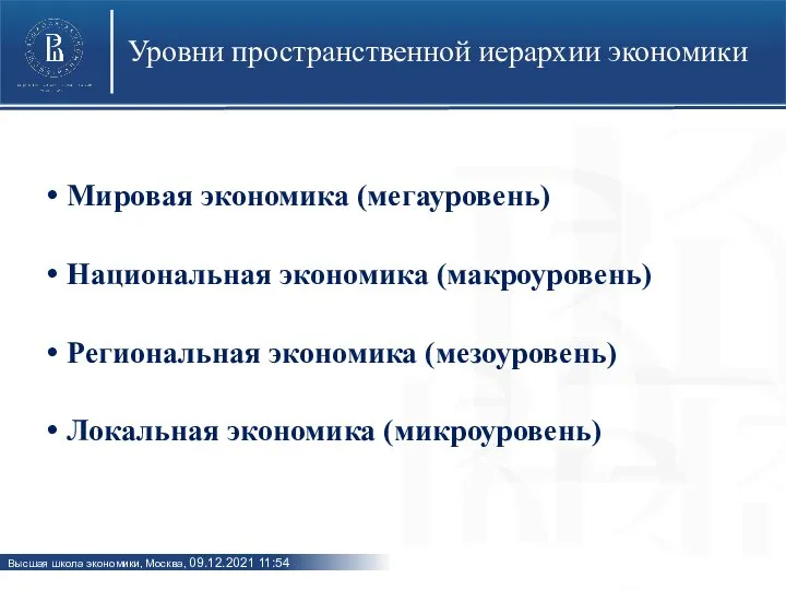 Уровни пространственной иерархии экономики Мировая экономика (мегауровень) Национальная экономика (макроуровень) Региональная экономика (мезоуровень) Локальная экономика (микроуровень)