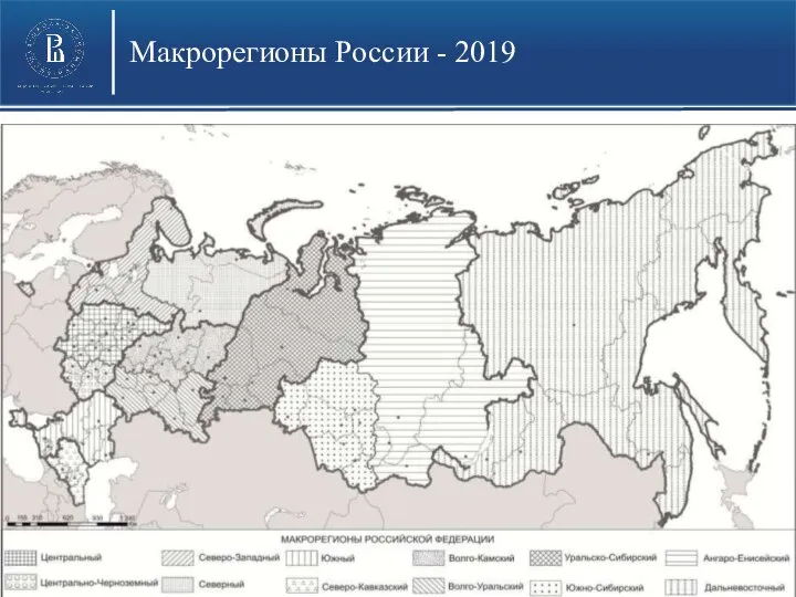 Макрорегионы России - 2019