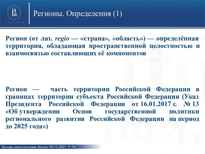 Регионы. Определения (1) Регион (от лат. regio — «страна», «область») —