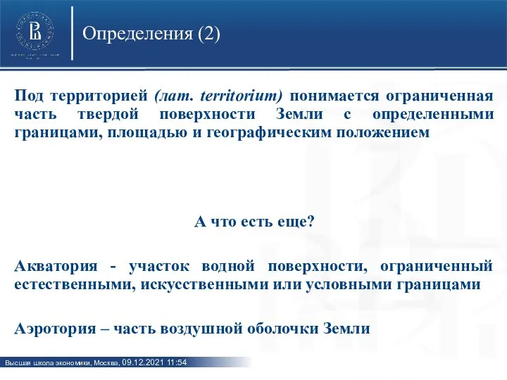 Определения (2) Под территорией (лат. territorium) понимается ограниченная часть твердой поверхности