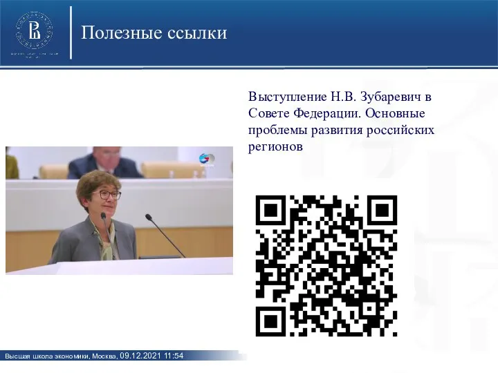 Полезные ссылки Выступление Н.В. Зубаревич в Совете Федерации. Основные проблемы развития российских регионов