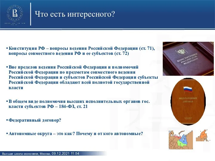 Что есть интересного? Конституция РФ – вопросы ведения Российской Федерации (ст.