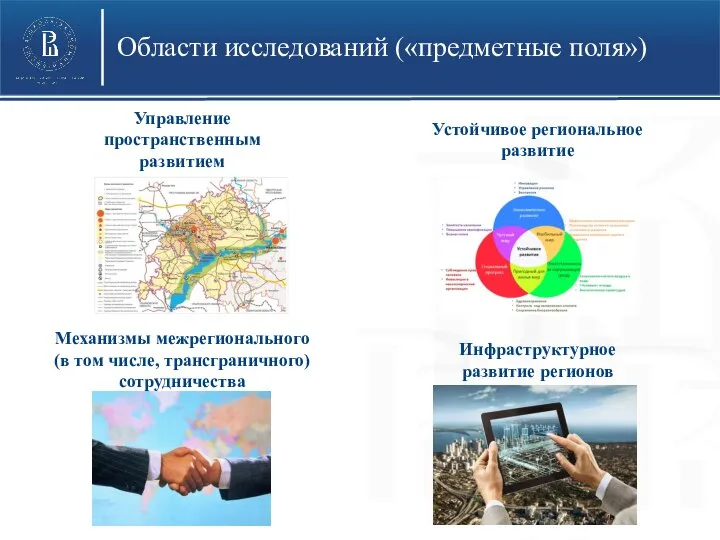 Области исследований («предметные поля») Устойчивое региональное развитие Инфраструктурное развитие регионов Механизмы