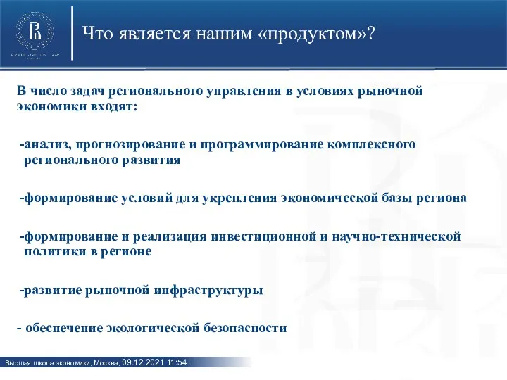 Что является нашим «продуктом»? В число задач регионального управления в условиях