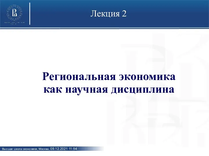 Лекция 2 Региональная экономика как научная дисциплина