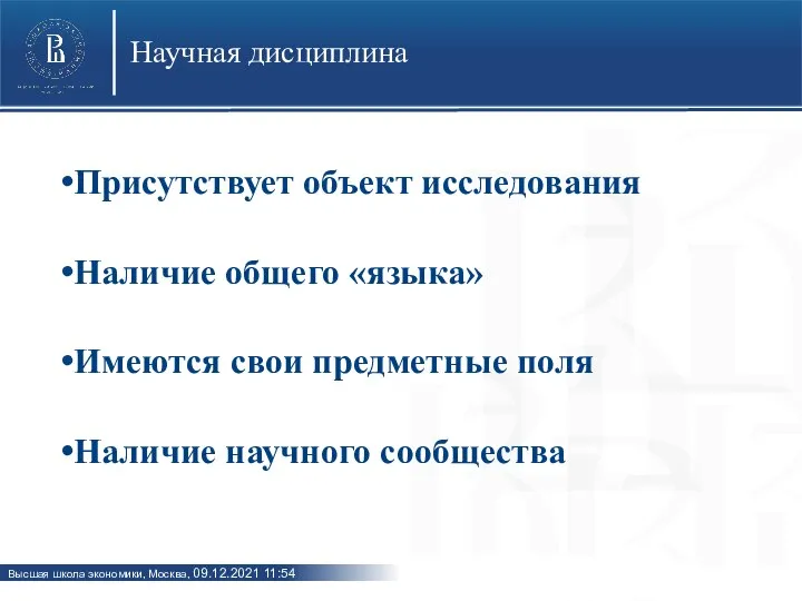 Научная дисциплина Присутствует объект исследования Наличие общего «языка» Имеются свои предметные поля Наличие научного сообщества