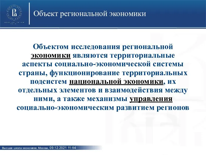 Объект региональной экономики Объектом исследования региональной экономики являются территориальные аспекты социально-экономической