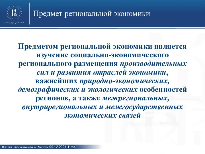 Предмет региональной экономики Предметом региональной экономики является изучение социально-экономического регионального размещения