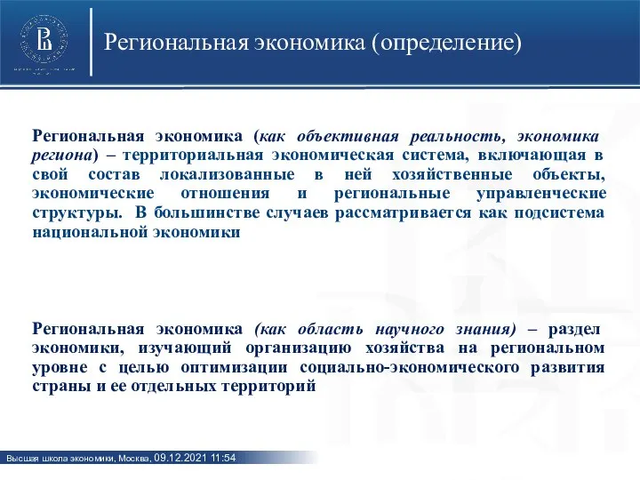 Региональная экономика (определение) Региональная экономика (как объективная реальность, экономика региона) –