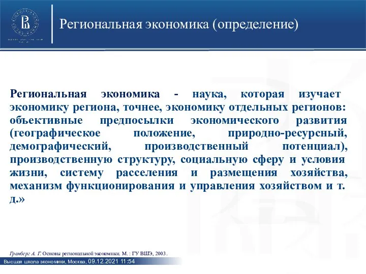 Региональная экономика (определение) Региональная экономика - наука, которая изучает экономику региона,