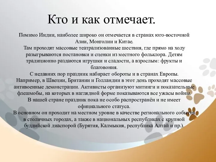 Кто и как отмечает. Помимо Индии, наиболее широко он отмечается в